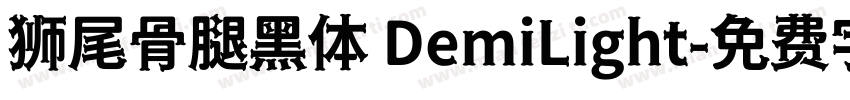 狮尾骨腿黑体 DemiLight字体转换